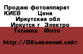 Продаю фотоаппарат  “ КИЕВ -88“ › Цена ­ 18 000 - Иркутская обл., Иркутск г. Электро-Техника » Фото   